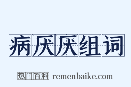 病厌厌组词是什么意思的图片